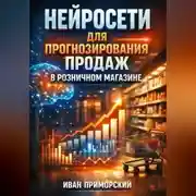Постер книги Нейросети для прогнозирования продаж в розничном магазине