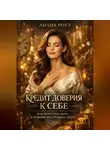Лилия Роуз - Кредит доверия к себе: как перестать жить в режиме внутреннего долга