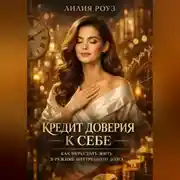 Постер книги Кредит доверия к себе: как перестать жить в режиме внутреннего долга