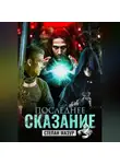 Степан Мазур - Последнее сказание