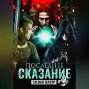 Постер книги Последнее сказание