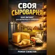 Постер книги Своя сыроварня как бизнес для фермеров и гурманов