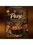 Романова Виктория - Рагу: одна кастрюля – и жизнь проще