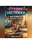 Макар Степной - Студия растяжки как открыть и набрать группы