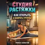 Постер книги Студия растяжки как открыть и набрать группы