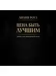Лилия Роуз - Цена быть лучшим: анатомия невидимой боли