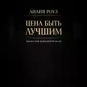 Постер книги Цена быть лучшим: анатомия невидимой боли