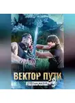 Степан Мазур - Вектор пути