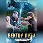Постер книги Вектор пути