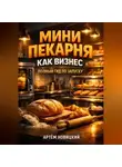 Артем Новицкий - Мини пекарня как бизнес полный гид по запуску