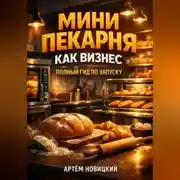 Постер книги Мини пекарня как бизнес полный гид по запуску