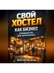 Константин Абзац - Свой хостел как бизнес руководство для начинающих