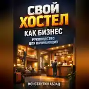 Постер книги Свой хостел как бизнес руководство для начинающих