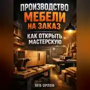 Постер книги Производство мебели на заказ как открыть мастерскую
