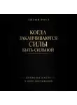 Лилия Роуз - Когда заканчиваются силы быть сильной. Право на паузу в мире достижений