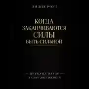 Постер книги Когда заканчиваются силы быть сильной. Право на паузу в мире достижений