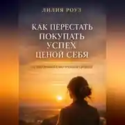 Постер книги Как перестать покупать успех ценой себя. От выгорания к внутренней свободе