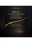 Лилия Роуз - Когда саморазвитие становится насилием:искусство жить без внутреннего тирана