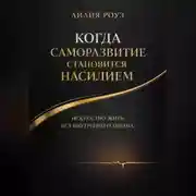 Постер книги Когда саморазвитие становится насилием:искусство жить без внутреннего тирана