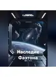 Руслан Жук - Наследие Фаэтона