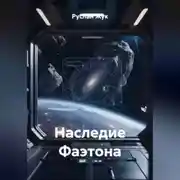 Постер книги Наследие Фаэтона