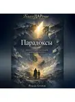 Роман Егоров - «Парадоксы»