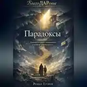 Постер книги «Парадоксы»