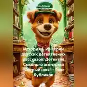Постер книги История 1. Из серии детских детективных рассказов: Детектив Сыскного агентства «Острый нюх» – Рекс Бубликов