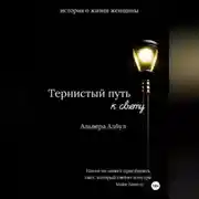 Постер книги Тернистый путь к свету