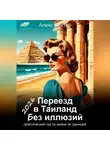 Алекс Вектор - Переезд в Египет без иллюзий: практический гид по жизни за границей – 2026