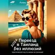 Постер книги Переезд в Египет без иллюзий: практический гид по жизни за границей – 2026