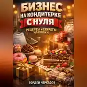 Постер книги Бизнес на кондитерке с нуля рецепты и секреты упаковки
