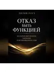 Лилия Роуз - Отказ быть функцией. История выгорания, свободы и возвращения к себе