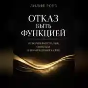 Постер книги Отказ быть функцией. История выгорания, свободы и возвращения к себе