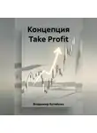 Владимир Бутяйкин - Концепция Take Profit