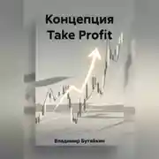 Постер книги Концепция Take Profit