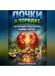 Лев Орлов - Почки в порядке как питанием предотвратить камни и песок