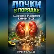 Постер книги Почки в порядке как питанием предотвратить камни и песок