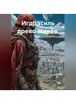 Руслан Жук - Игдрасиль древо миров