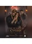 Надежда Шестакова - Тень Совета