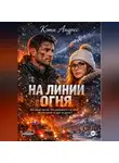 Кэти Андрес - На линии огня