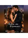 Кэт Селеста - Когда мы встретились..