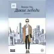 Постер книги Фешн-сказка «Дикие лебеди»