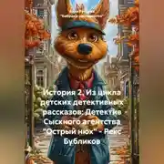 Постер книги История 2. Из цикла детских детективных рассказов: Детектив Сыскного агентства «Острый нюх» – Рекс Бубликов