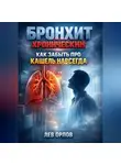 Артем Новицкий - Бронхит хронический как забыть про кашель навсегда