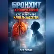 Постер книги Бронхит хронический как забыть про кашель навсегда