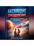 Константин Абзац - Бесплодие преодоление как повысить шансы на зачатие