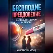 Постер книги Бесплодие преодоление как повысить шансы на зачатие