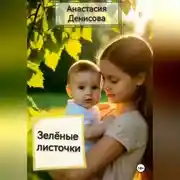 Постер книги Зелёные листочки