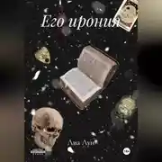 Постер книги Его ирония